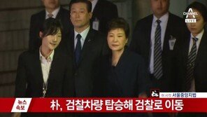 [속보]박근혜 전 대통령 영장 심사 종료…8시간 40분만