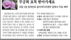 [알립니다]무궁화 묘목 받아가세요