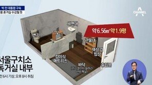 박근혜 서울구치소 수감, 1440원짜리 식사에 설거지도 직접