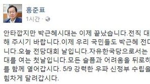 ‘朴 구속 수감’ 홍준표 “안타깝지만 박근혜 시대는 이제 끝났다”
