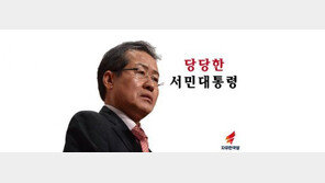 자유한국당 대선후보 선출 홍준표 “문재인, 토론 10분만 하면 제압” 기염