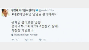 [민주당 영남경선]정청래 “문재인의 경이로운 압승” 예측