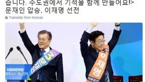 [민주당 영남경선]이재명 “수도권서 기적 함께 만들자”