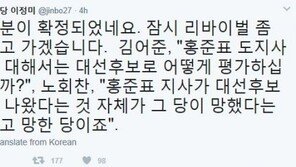 이정미, 노회찬 인용 “홍준표 대선후보, ‘자유한국당 망했다’는 것”