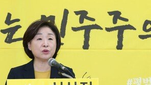 심상정 “박근혜 사면 발언, 국민을 개·돼지로 보는 발상과 뭐가 다른가”