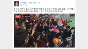 이재명 “조직도, 세력도 없는 내게 오늘 결과는 기적…국민께 감사”
