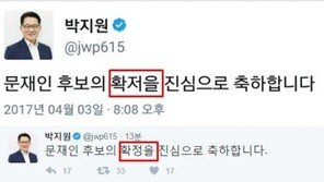 박지원 SNS에 “문재인 후보의 ‘확저’를 진심으로 축하”…오타 눈길