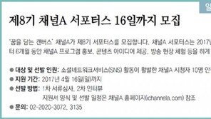 [알립니다]제8기 채널A 서포터스 16일까지 모집