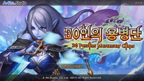 모바일 RPG에 로테이션 영웅이? '30인의 용병단' 12일 CBT 돌입