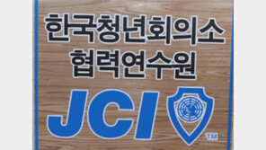 JC청년회의소 “안철수 차떼기 논란에 JC가 조폭단체인 것처럼…법적대응”