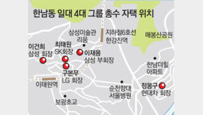 4대 그룹 총수가 ‘한남동 이웃사촌’