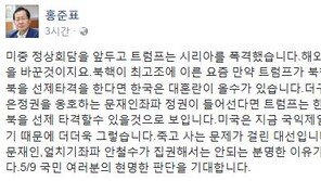 홍준표 “미중 정상회담 앞두고 시리아 폭격…트럼프, 文정권 시 ‘北선제타격’ 우려”