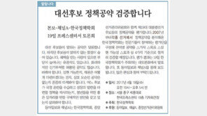 [알립니다]대선후보 정책공약 검증합니다