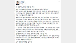 문재인 “김영애 별세, 가까운 벗의 죽음처럼 느껴져…盧 젊은 날 떠올라서 그런 모양”