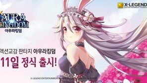 모바일로 부활한 아우라킹덤, 구글과 애플 스토어 출시