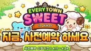 이번엔 퍼즐이다 '에브리타운 스윗 for Kakao' 사전예약 실시
