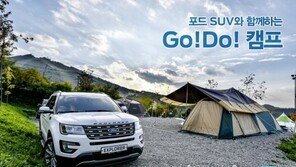 포드코리아, ‘SUV와 함께 하는 캠프’ 참가자 모집
