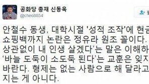 신동욱 “안철수 동생, 정유라 원조꼴 …‘바늘도둑→소도둑’ 교훈 잊지 말길” 일침