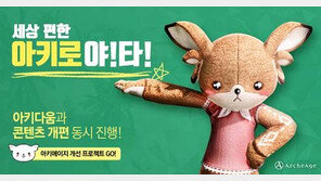 아키에이지, 4월 '아키다움'으로 콘텐츠와 편의성 개선 모두 잡는다
