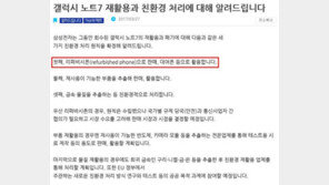 갤럭시노트7 리퍼비시폰 출시 앞둔 삼성전자의 고민