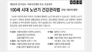 [알립니다]100세 시대 노년기 건강관리법