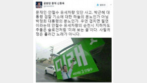 신동욱 “문재인·안철수 유세차량 사고, 우연 겹치면 필연이라는데…미래 보는 꼴”