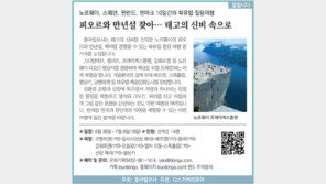 [알립니다]피오르와 만년설 찾아… 태고의 신비 속으로