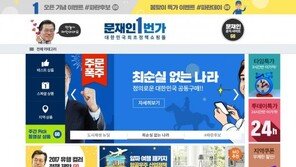 “정책·공약, 쇼핑하세요”…문재인 1번가, 정책홍보사이트 ‘화제’