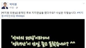 박지원 측 “문재인 지지연설? 사실은 이렇다” 해명 영상 공유