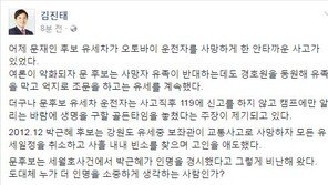 ‘문재인 유세차량 사고’ 김진태 “박근혜는 보좌관 사망 때, 사흘 내내 빈소 찾아”