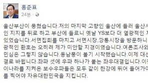 홍준표 “여론조사, 민심과 달라…못 이기면 보수우파 한강에 뛰어들자”