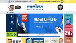 ‘문재인 1번가’  대박 조짐…“기발하다…정치의 새 장 열어”  네티즌들 찬사 