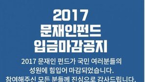 “문재인 펀드, 1시간 만에 완판…총 4488명 참여, 329억여 원 모금”