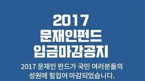 ‘문재인 펀드’ 출시 직후 완판…지난 2012년 대선에는? “담쟁이 펀드 있었다”
