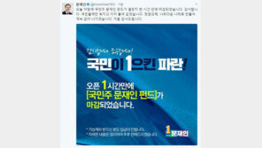 ‘문재인 펀드’ 완판, 文 “국민들께만 빚지고, 이자 붙여 갚겠다” 