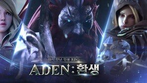 새롭게 태어나다 '아덴' 환생 업데이트 실시