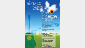 ‘2017 파주 포크송콘테스트’, 5월5일 개최