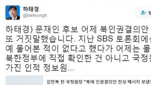 하태경 “대선토론 문재인 또 말 바뀌어…인권결의안 자료 공개하라”