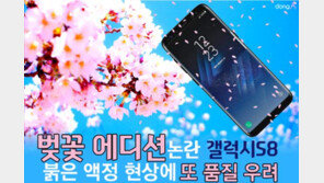 [카드뉴스] ‘벚꽃 에디션’ 논란 휩싸인 갤럭시S8…해결법은?