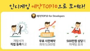 사전예약 앱 '예약탑텐', 인디 개발사 셀프 세팅으로 사전 등록 지원