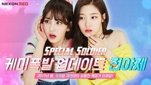 대세 아이돌 정채연과 소미, '스페셜솔져' 홍보 모델로 발탁!