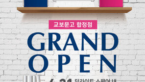 교보문고 합정역 21일 오픈…황금 열쇠 추첨 등 이벤트 실시