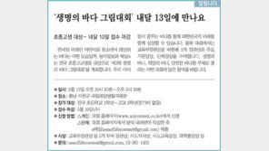 [알립니다]‘생명의 바다 그림대회’ 5월 13일에 만나요