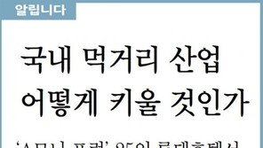 [알립니다]국내 먹거리 산업 어떻게 키울 것인가