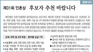 [알립니다]제31회 인촌상… 후보자 추천 바랍니다