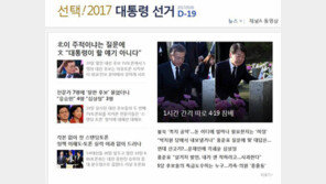 동아닷컴 대선 특집 페이지 오픈