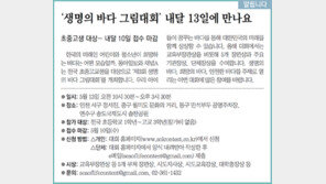 [알립니다]‘생명의 바다 그림대회’ 5월 13일에 만나요