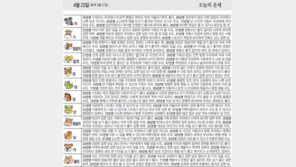 [오늘의 운세/4월23일]