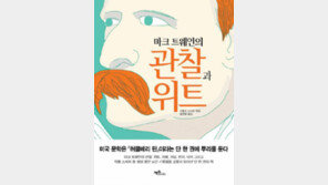 [책의 향기]“잘못 했을 땐 인정하자… 윗사람이 방심하도록”