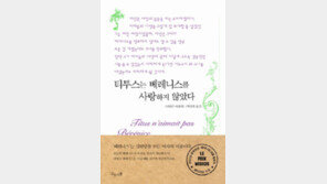 [책의 향기/밑줄긋기]티투스는 베레니스를 사랑하지 않았다